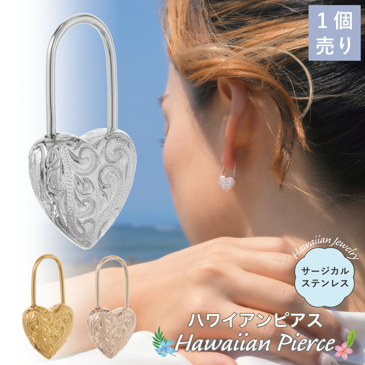 ピアス つけっぱなし フープ レディース サージカルステンレス316L 片耳用 1個売り ハート 南京錠 鍵 カギ ハワイアンジュエリー ハワジュ 波 スクロー...
