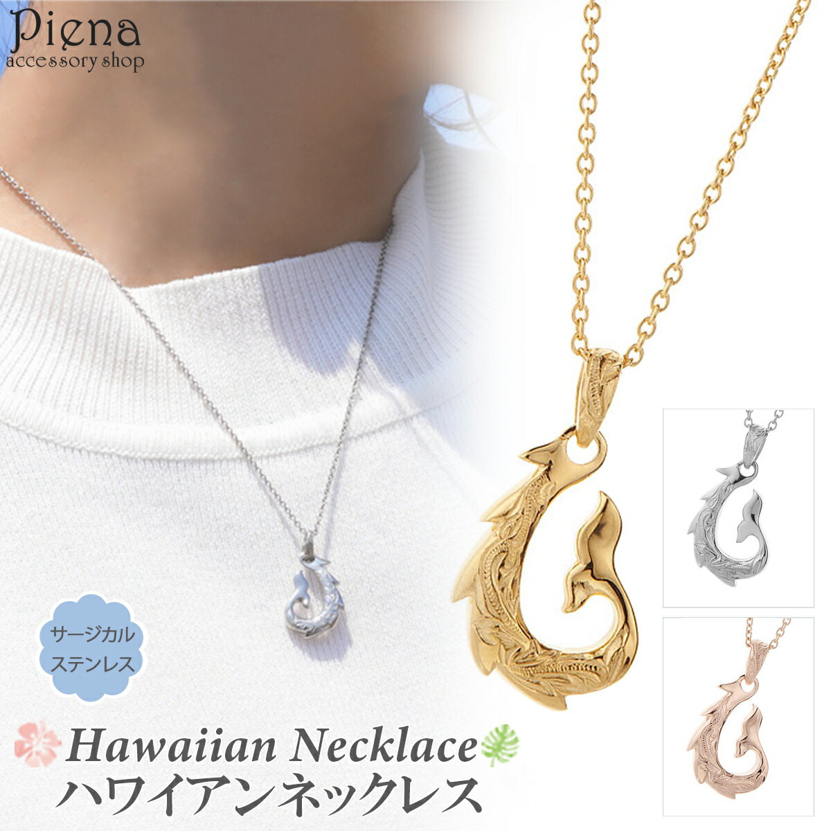 ネックレス メンズ レディース サージカルステンレス製 ハワイアンジュエリー ハワジュ ホエールテール クジラ 波 スクロール 葉 マイレ お肌に優しい 金属ア...