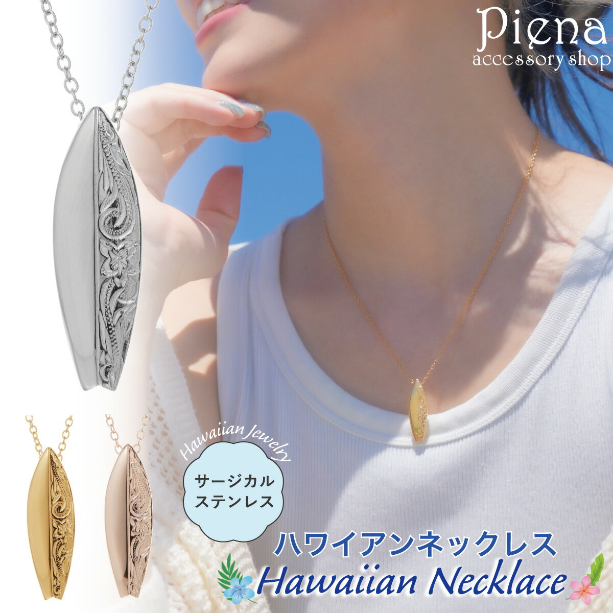ネックレス ペンダント レディース サージカルステンレス316L製 ハワイアンジュエリー ハワジュ サーフボード プルメリア 花 スクロール 波 お肌に優しい ...