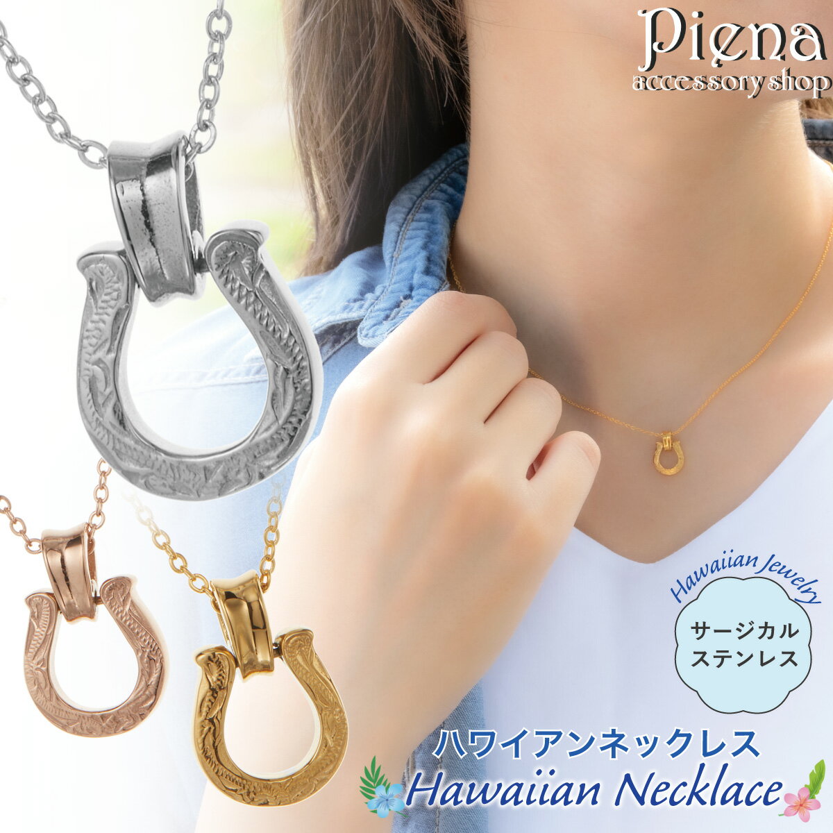 ネックレス ペンダント レディース サージカルステンレス316L製 馬蹄 ホースシュー ハワイアンジュエリー ハワジュ 波 スクロール 小ぶり お肌に優しい 金...