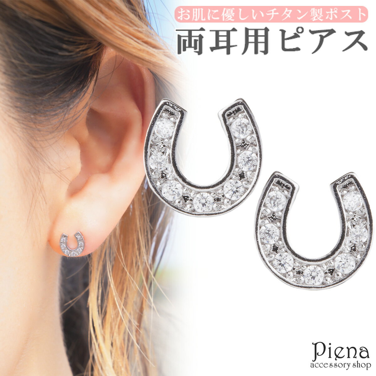 ピアス レディース 両耳用 チタン製ポスト 馬蹄 ホースシュー キュービックジルコニア お肌に優しい 金属アレルギー対応 金アレ キラキラ 煌めく 輝く 可愛い...