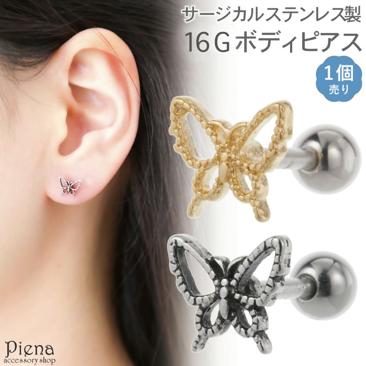 ボディピアス つけっぱなし レディース サージカルステンレス316L製ポスト 片耳用 1個売り 16G ストレートバーベル 蝶 バタフライ 透かし 耳たぶ 軟骨...