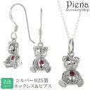 ネックレスとピアス 2点セット レディース シルバー925 ルビー ベア クマ 熊 動物 アニマル 一石 一粒 ワンストーン かわいい お肌に優しい 金属アレル...