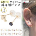 ピアス レディース 両耳用 me on... みぃおん K10YG イエローゴールド ダブルロックキャッチ 日本製 12星座 誕生石 アシンメトリー シンボルマーク ミニ 華奢 お肌に優しい 金属アレルギー対応 金アレ 煌めく シンプル 可愛い 誕生日 記念日 プレゼント メール便送料無料