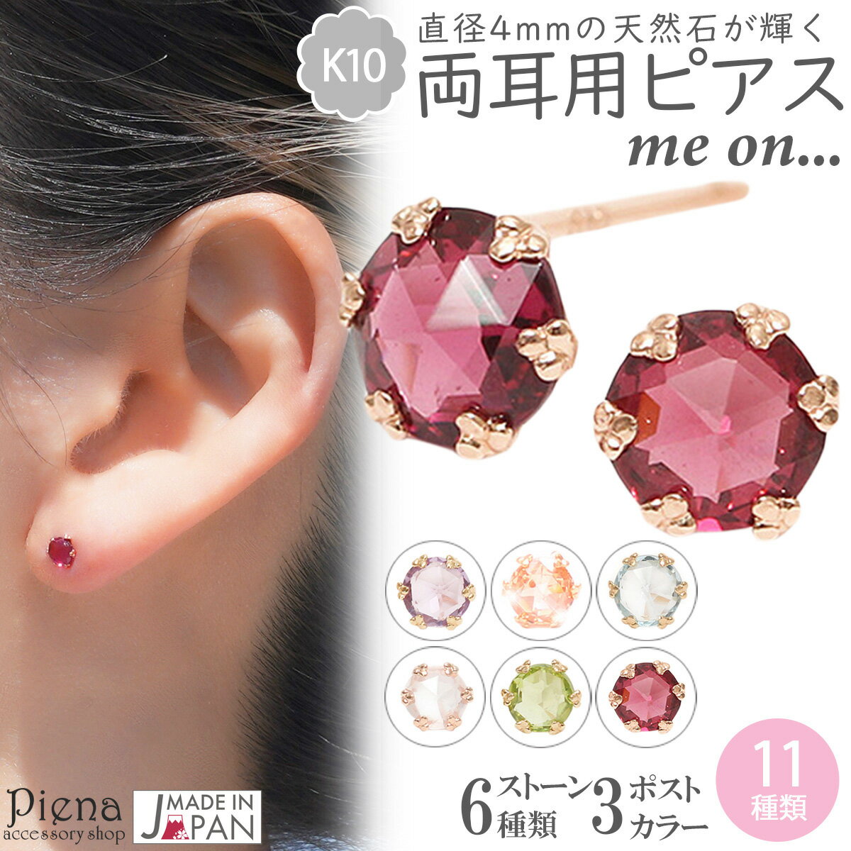 ピアス レディース 両耳用 me on... みぃおん K10 10金 ダブルロックキャッチ 天然石 一粒 一石 ワンストーン 6本爪 日本製 天然石 小ぶり ...