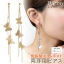 ピアス 金属アレルギー レディース 両耳用 樹脂ポスト スリムポスト ポスト 細い チェーン 蝶 バタフライ ロング アシンメトリー 揺れる お肌に優しい ノンアレルギー 金アレ 上品 大人可愛い 誕生日 記念日 プレゼント ギフト メール便送料無料