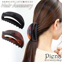 バンスクリップ ヘアクリップ ヘアアクセサリー レディース フランス製 マット 扇形 髪留め 長髪 ロングヘア ベーシック シンプル ドレスに合う かわいい オシャレ パーティー 結婚式 誕生日 記念日 プレゼント ギフト メール便送料無料
