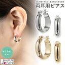 ピアス 金属アレルギー フープ レディース 両耳用 セラミックポスト 日本製 ニッケルフリー 甲丸 幅広 ワイド シンプル お肌に優しい 金属アレルギー対応 金アレ 錆びにくい 丈夫 シルバー ゴールド カジュアル 普段使い 記念日 誕生日 プレゼント ギフト メール便送料無料