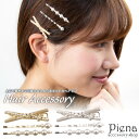 ヘアクリップ ヘアピン ヘアアクセサリー レディース パール 3個セット 髪留め 長髪 ロングヘア ベーシック シンプル ドレスに合う かわいい オシャレ パー...