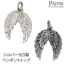 ペンダントトップ シルバー925製 金属アレルギー対応 翼 ツバサ ウィング 羽 フリンジ 繊細な彫加工 ネックレストップ メール便 送料無料 春夏秋冬 大人気...