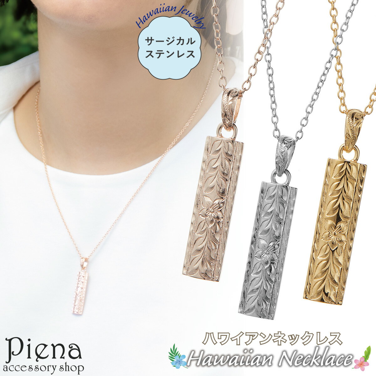 ネックレス ペンダント レディース サージカルステンレス316L製 ハワイアンジュエリー ハワジュ スティック バー プルメリア 花 マイレ 植物 お肌に優しい...