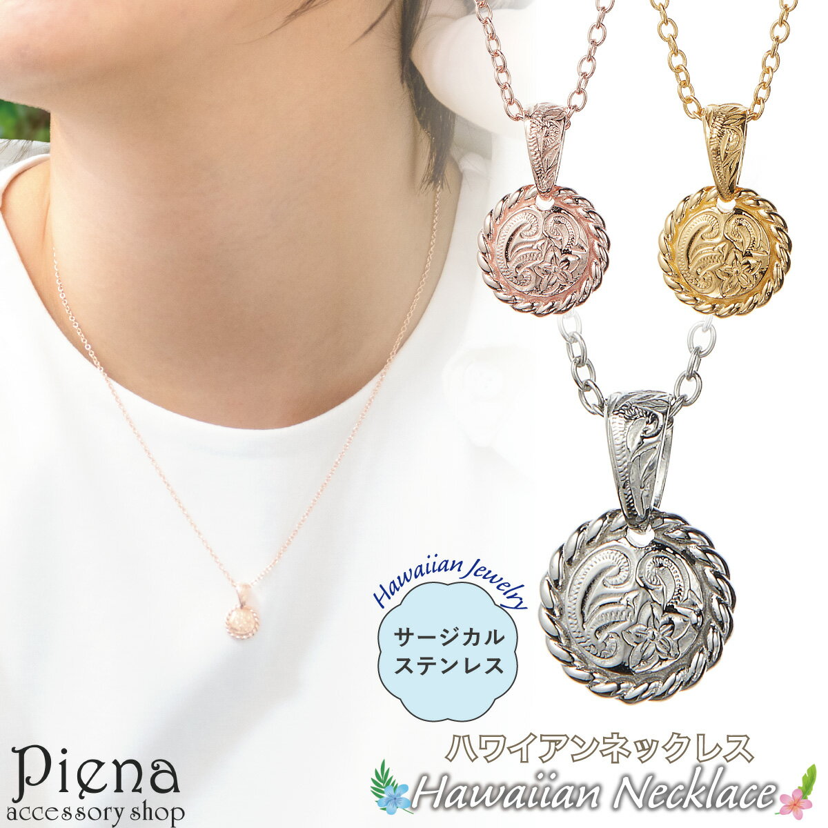 ネックレス ペンダント レディース サージカルステンレス316L製 ハワイアンジュエリー ハワジュ 丸型 ラウンド ロープ プルメリア 花 スクロール 波 お肌...