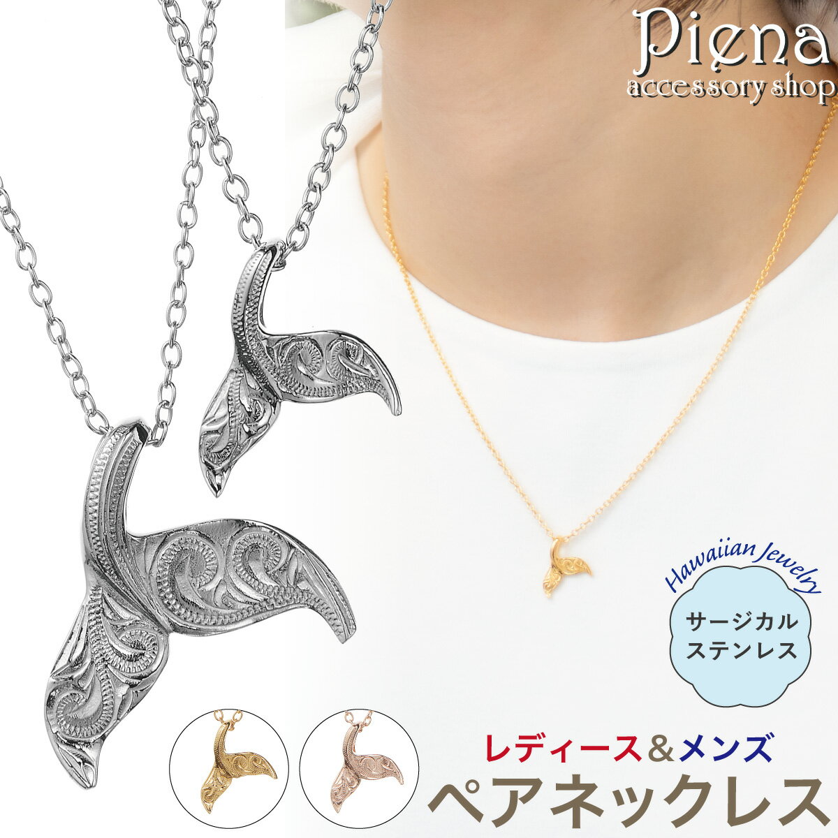 ペアネックレス ペアペンダント レディース メンズ セット サージカルステンレス316L製 ハワイアンジュエリー ホエールテール クジラの尾 くじら 鯨 スクロール 波 お肌に優しい 金属アレルギー対応 お揃い ペアアイテム 彼氏 彼女 誕生日 記念日 プレゼント ギフト 送料無料