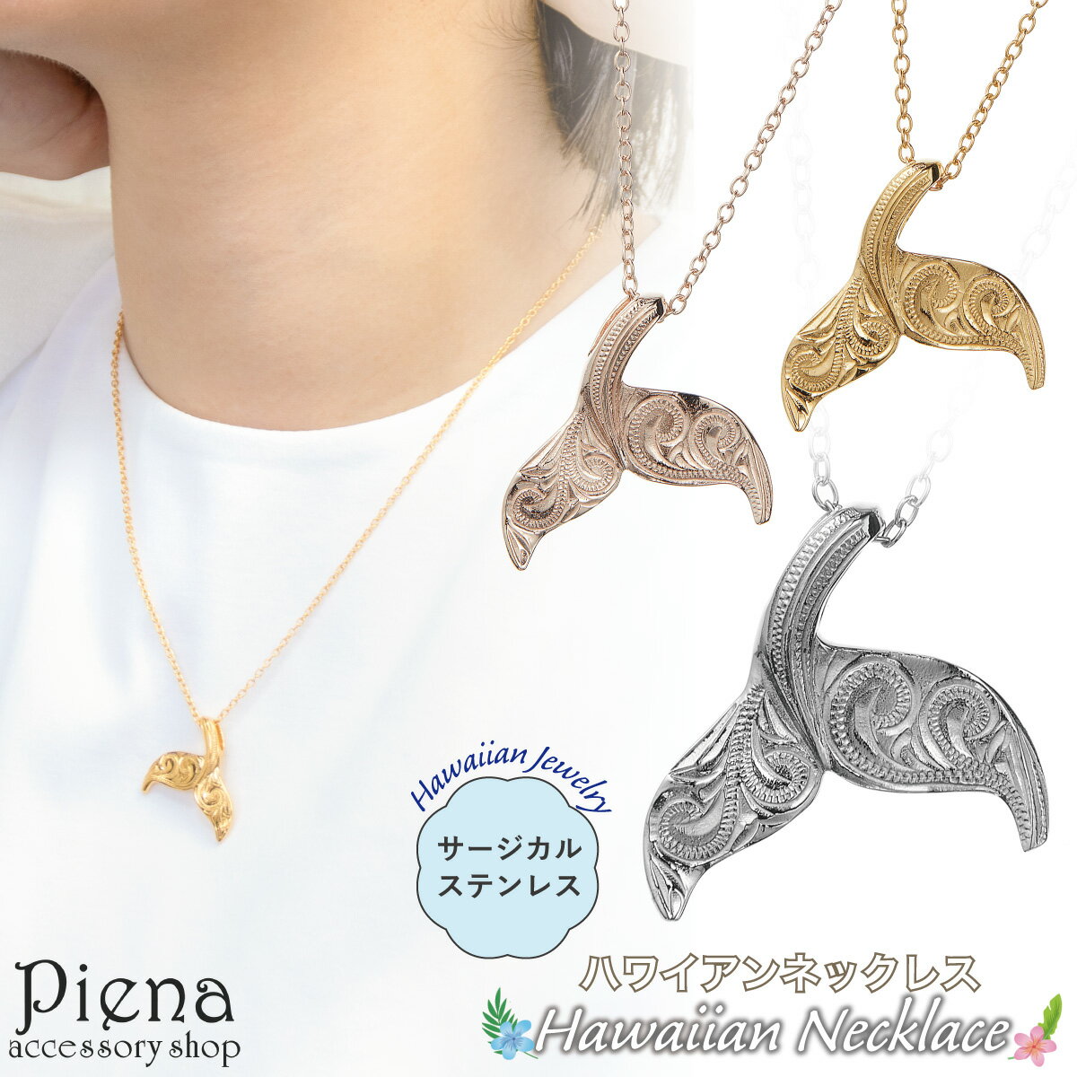 ネックレス ペンダント レディース サージカルステンレス316L製 ハワイアンジュエリー ハワジュ ホエールテール クジラの尾 くじら 鯨 アニマル スクロール...
