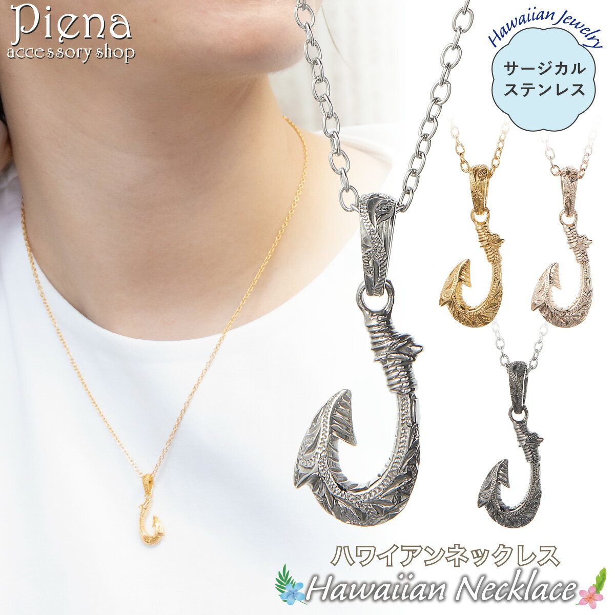 ネックレス ペンダント レディース メンズ サージカルステンレス316L製 ハワイアンジュエリー ハワジュ フィッシュフック 釣り針 スクロール 波 お肌に優し...