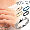 リング レディース メンズ お肌に優しい サージカルステンレス 甲丸 ペアリングにも シンプル シルバー ゴールド ピンクゴールド ブルー ブラック 3号〜21...