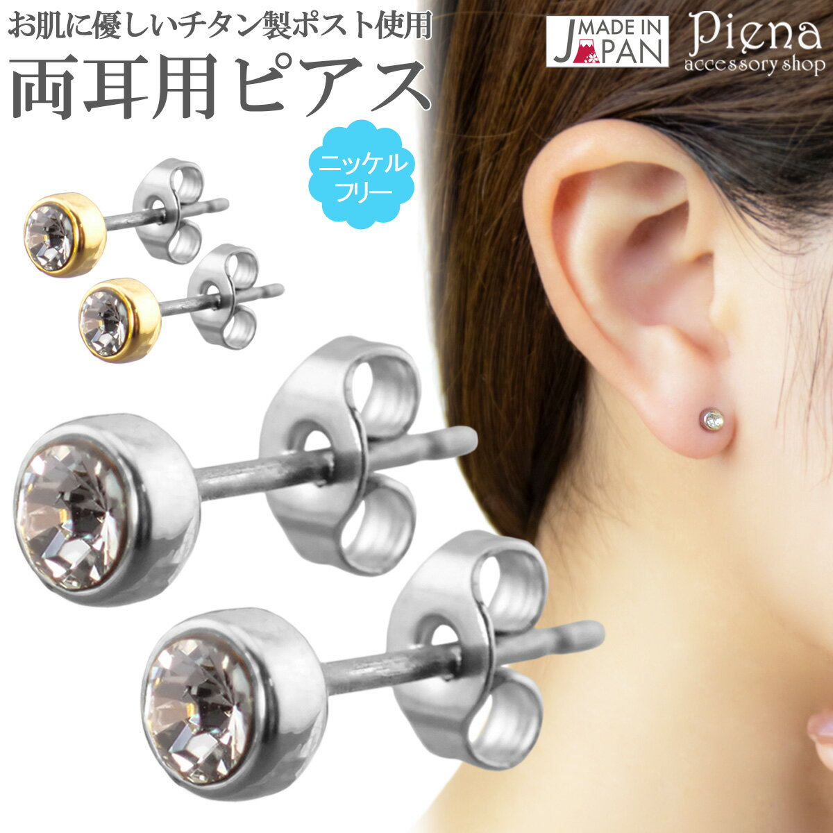 ピアス レディース チタン製ポスト 両耳用 日本製 ワンストーン 一石 一粒 ラウンド 丸型 小さめ 煌めく フクリン留め ニッケルフリー お肌に優しい 金属ア...