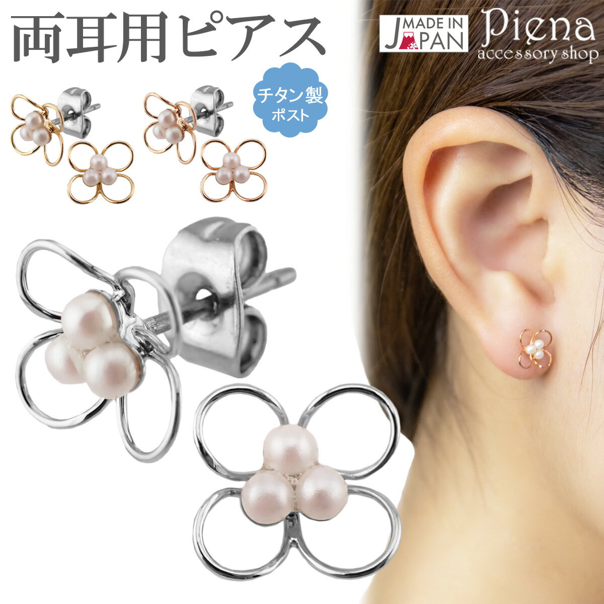楽天ピアス アクセサリーPIENA 公式ピアス レディース チタン製ポスト 両耳用 日本製 パール 花 フラワー ドレスに合う 小さめ ミニ お肌に優しい 金属アレルギー対応 金アレ シンプル 可愛い おしゃれ 上品 エレガント きれいめ パーティー 誕生日 記念日 プレゼント メール便送料無料