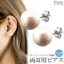 ピアス レディース チタン製ポスト 両耳用 一粒 コットンパール 10mm ドレスに合う お肌に優しい 金属アレルギー対応 金アレ シンプル 可愛い おしゃれ 上品 エレガント パーティー 誕生日 記念日 プレゼント メール便送料無料
