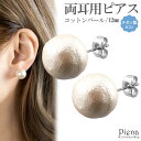 ピアス レディース チタン製ポスト 両耳用 一粒 コットンパール 12mm ドレスに合う お肌に優しい 金属アレルギー対応 金アレ シンプル 可愛い おしゃれ ...