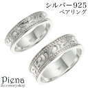 ペアリング レディース メンズ シルバー925 アラベスク 模様 唐草 ミル打ち 逆甲丸 シンプル お肌に優しい 金属アレルギー対応 オシャレ 上品 お揃い ペ...