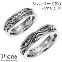 ペアリング レディース メンズ シルバー925 燻し いぶし アラベスク 模様 唐草 透かし彫り シンプル お肌に優しい 金属アレルギー対応 オシャレ 上品 お...