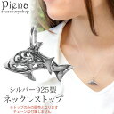ペンダントトップ ネックレストップのみ レディース シルバー925 イルカ ドルフィン 動物 夏 お肌に優しい 金属アレルギー対応 かわいい 上品 パーティー デイリー 誕生日 記念日 プレゼント ギフト メール便送料無料