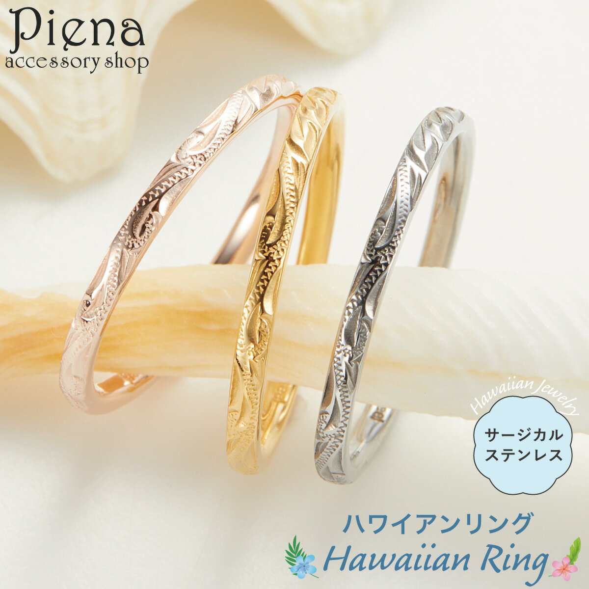 リング レディース メンズ サージカルステンレス316L製 ハワイアンジュエリー スクロール×マイレ 2mm 華奢 細身 波 植物 マイレ お肌に優しい 金属ア...