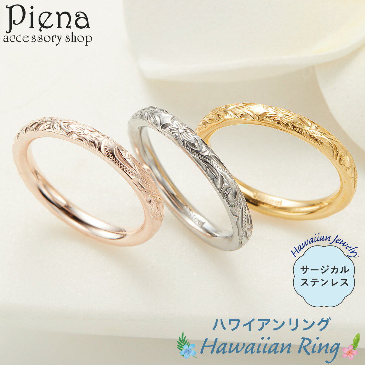 リング レディース メンズ サージカルステンレス316L製 ハワイアンジュエリー 甲丸 プルメリア スクロール×マイレ 3mm 波 植物 マイレ お肌に優しい ...