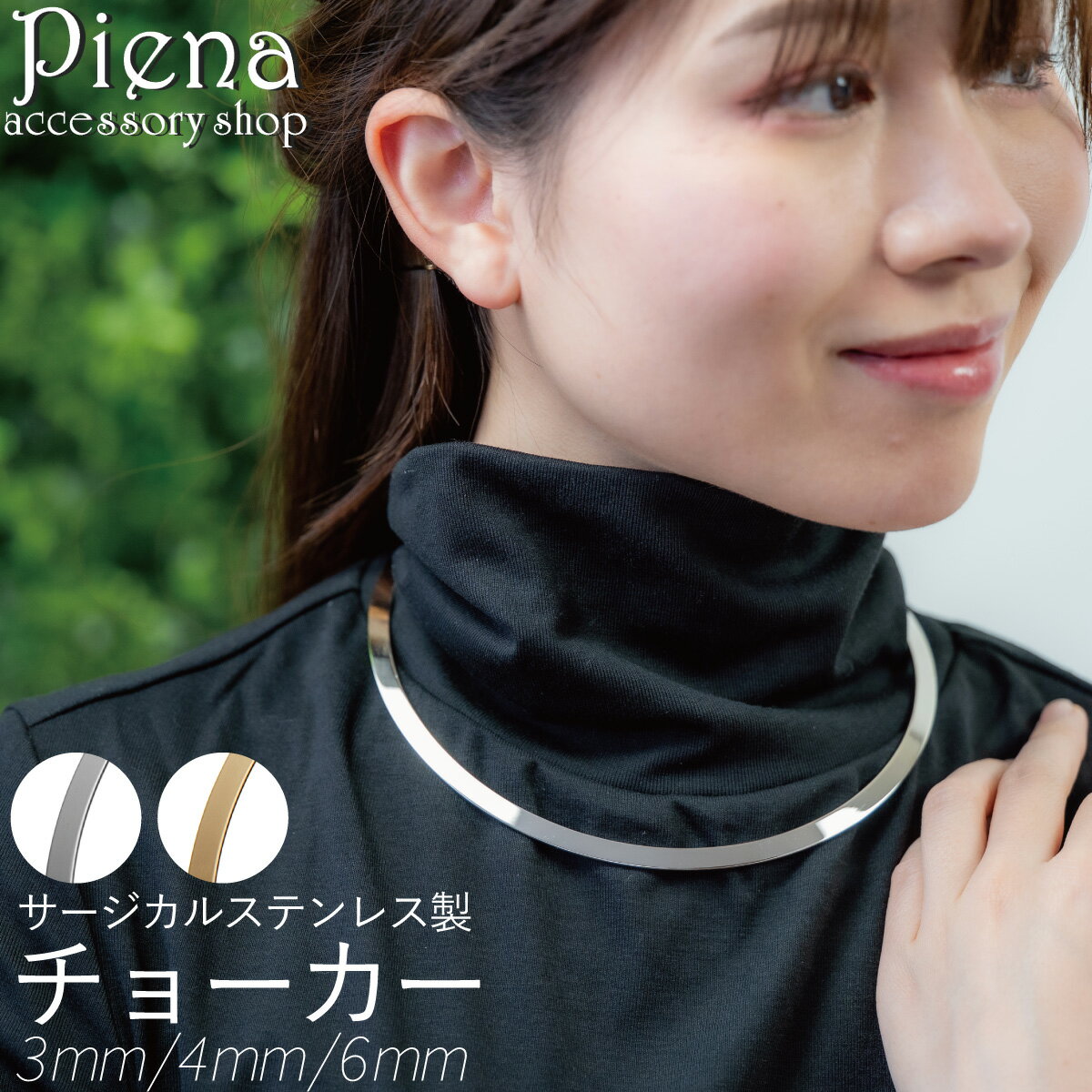 チョーカー ネックレス レディース サージカルステンレス製 太さが選べる 3mm 4mm 6mm シンプル 艶 ツヤ フラット お肌に優しい 金属アレルギー対応...