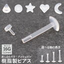 ピアス 金属アレルギー ポリプロピレン樹脂 シリコン レディース メンズ 片耳用 1個売り 樹脂ピアス ラブレット ボディピアス 16G 裏フラット プッシュピ...