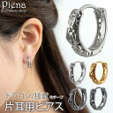 ピアス フープ メンズ レディース ステンレス 片耳用 1個売り ドラゴン 猛獣 動物 透かし彫り 模様 ワンタッチ 中折れ キャッチレス お肌に優しい 金属アレルギー対応 かっこいい オシャレ 誕生日 記念日 プレゼント ギフト