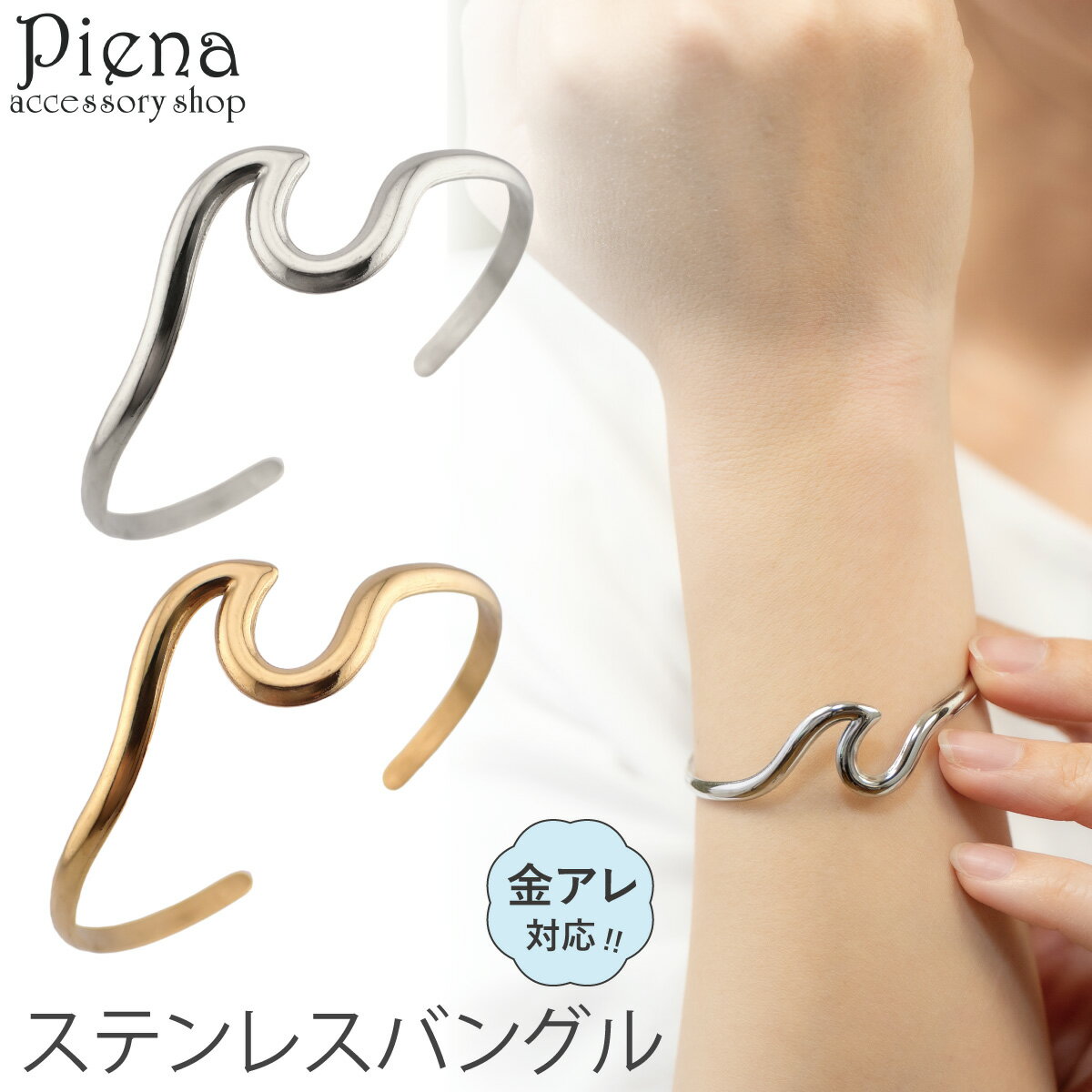 バングル ブレスレット レディース サージカルステンレス 波 ウェーブ スクロール 幅広 ワイド ニュアンス こなれ感 お肌に優しい 金属アレルギー対応 金アレ...