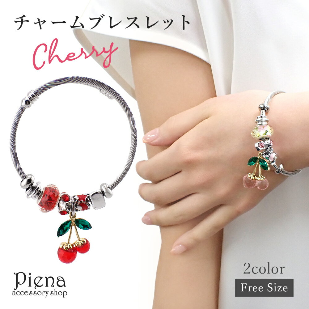 レディース アクセサリー チャームブレスレット バングル さくらんぼ チェリー フリーサイズ ワイヤー ビーズ 揺れる 可愛い かわいい おしゃれ カジュアル ...