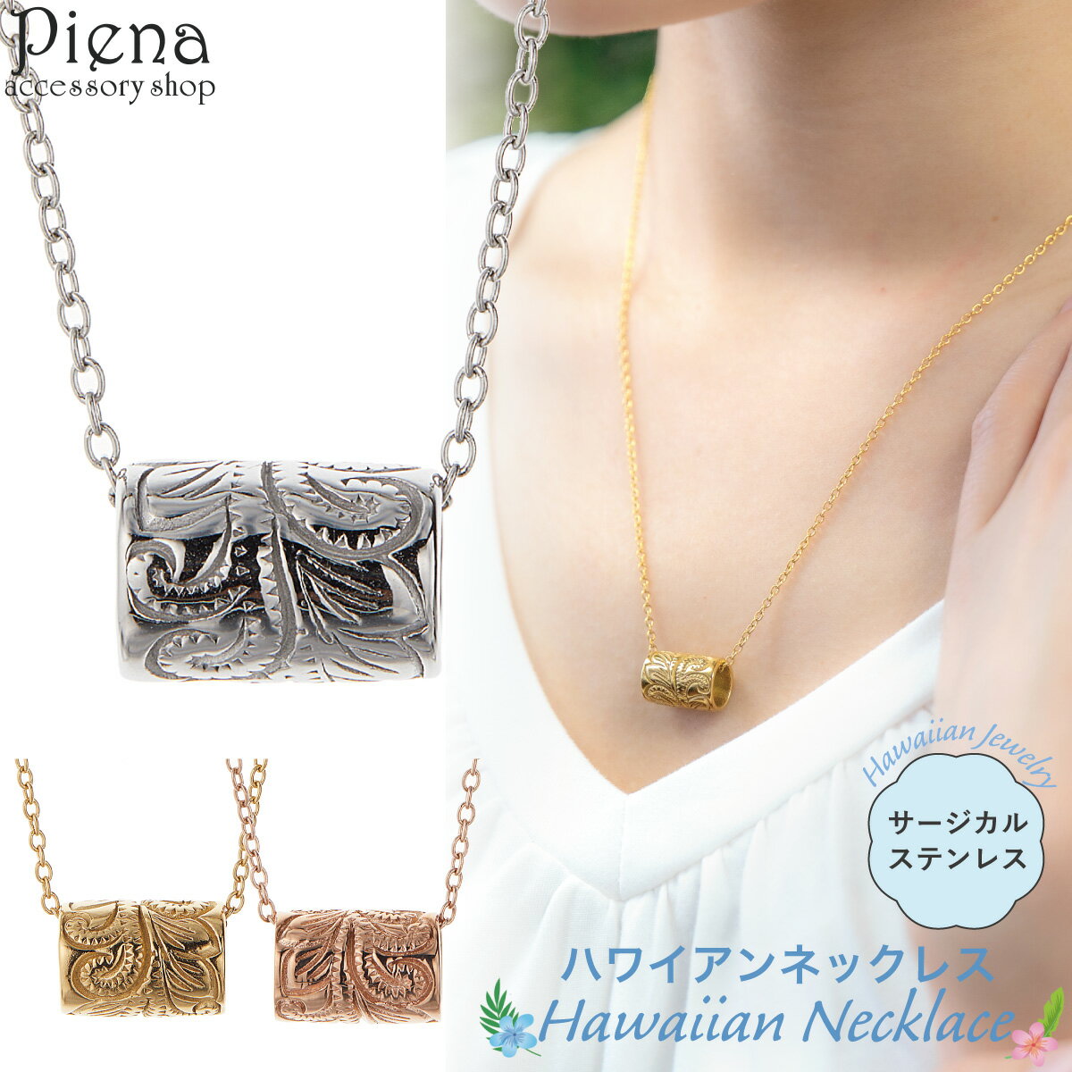 ペンダント ネックレス レディース サージカルステンレス製 樽 バレル スクロール 波 彫り 模様 ハワイアンジュエリー ハワジュ お肌に優しい 金属アレルギー...