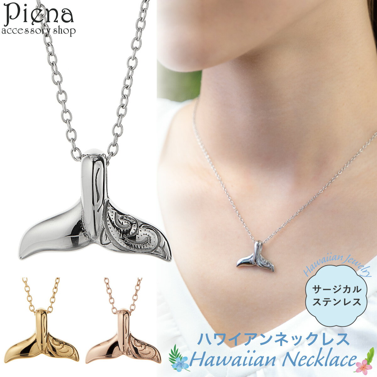 ペンダント ネックレス レディース サージカルステンレス製 ホエールテール クジラの尻尾 鯨 動物 彫り 模様 ハワイアンジュエリー ハワジュ お肌に優しい 金...