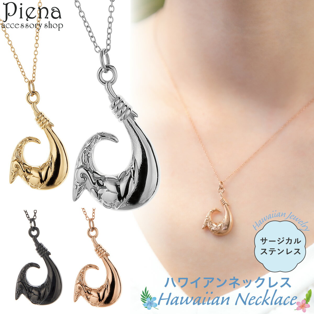 ペンダント ネックレス レディース サージカルステンレス製 ハワイアンジュエリー ハワジュ フィッシュフック 釣り針 彫り 模様 お肌に優しい 金属アレルギー対...
