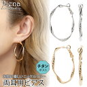 ピアス 金属アレルギー フープ レディース 両耳用 チタン製ポスト ニッケルフリー フープピアス 大きめ ひねり 大ぶり お肌に優しい 金属アレルギー対応 パー...