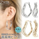 ピアス 金属アレルギー フープ レディース 両耳用 チタン製ポスト ニッケルフリー フープピアス 大きめ 大ぶり 三連 ウェーブ お肌に優しい 金属アレルギー対...