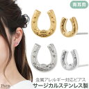 スタッドピアス レディース サージカルステンレス製ポスト 馬蹄 ホースシュー 小さめ ミニ 金属アレルギー対応 お肌に優しい ニッケルフリー おしゃれ 可愛い シンプル スタイリッシュ 大人 シルバー ゴールド 誕生日 記念日 プレゼント ギフト メール便送料無料