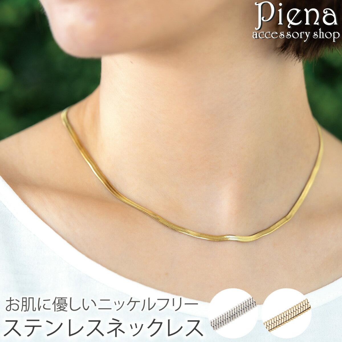 ネックレス ステンレス チェーン レディース サージカルステンレス スネークチェーン お肌に優しい 金属アレルギー対応 ニッケルフリー ノンニッケル シンプル ...