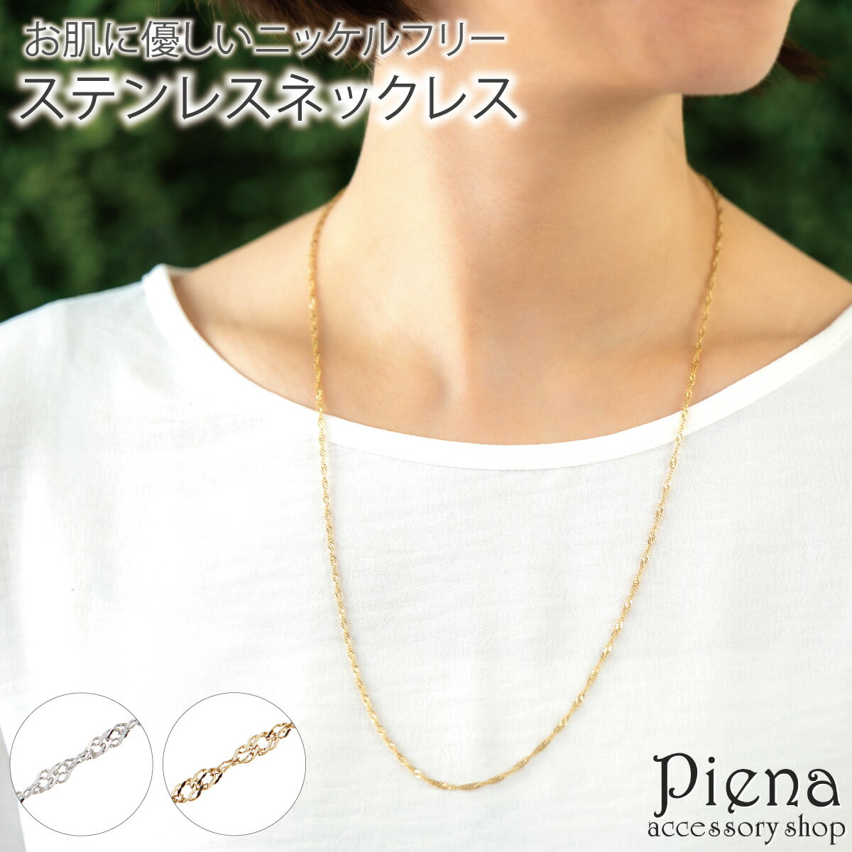 ネックレス ステンレス チェーン レディース サージカルステンレス スクリューチェーン ロング チェーン 長い お肌に優しい 金属アレルギー対応 ニッケルフリー...