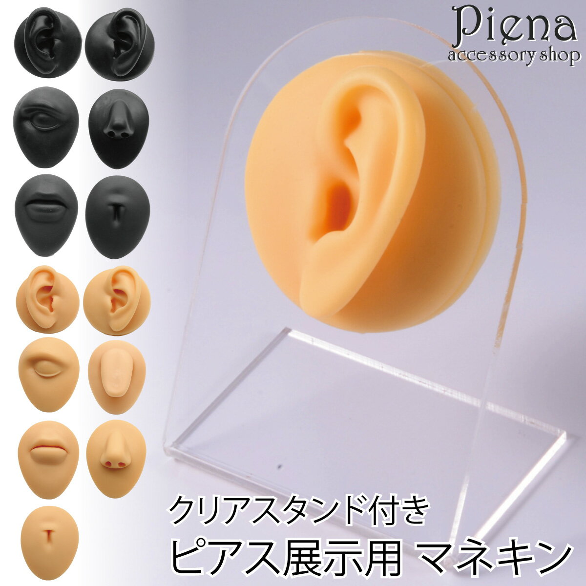 ピアス展示用 マネキン シリコンディスプレイ シリコン製 ディスプレイ ピアスディスプレイ アクセサリーディスプレイ 耳モデル フェイクイヤー 耳 唇 目 へそ 舌 部分用 シリコン耳模型 練習用 プレゼント ギフト