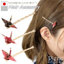 ヘアピン おしゃれ ヘアアクセサリー レディース 日本製 折り鶴 ツル 折り紙 和紙 和風 和柄 モダン 髪留め 長髪 前髪 ドレスに合う かわいい オシャレ ...