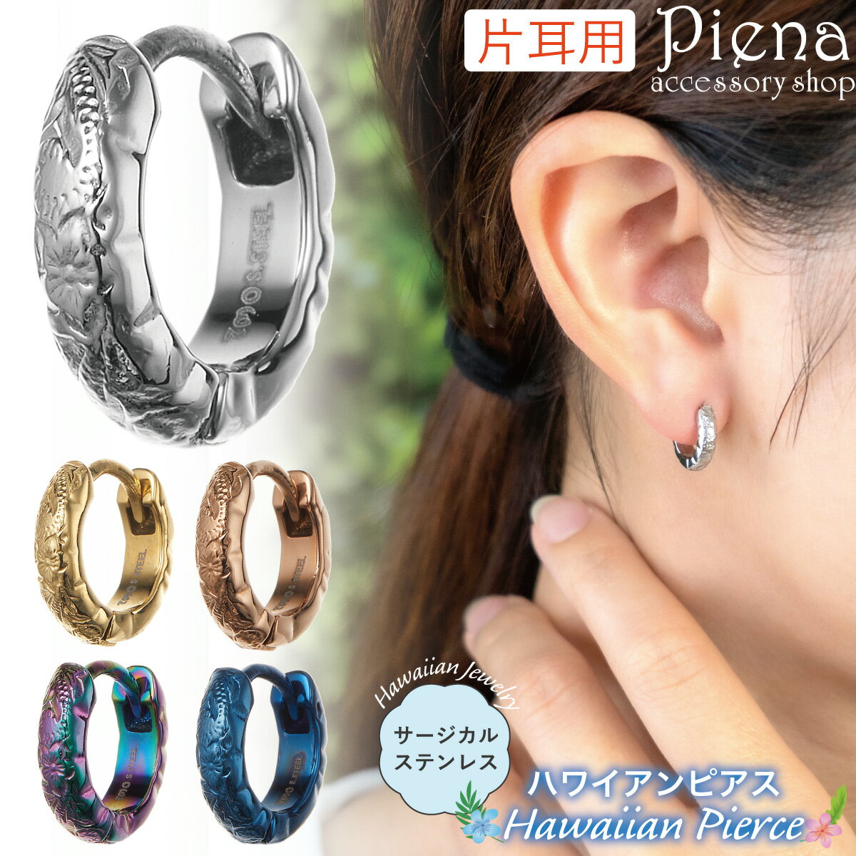ピアス フープ レディース メンズ 片耳用 1個売り サージカルステンレス316L製 ハワイアンジュエリー ハワジュ カットアウト プルメリア 波 スクロール ...