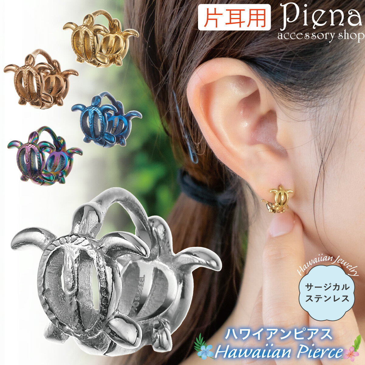 ピアス フープ レディース メンズ 片耳用 1個売り サージカルステンレス316L製 ハワイアンジュエリー ハワジュ ホヌ honu ウミガメ 亀 中折れ ワン...