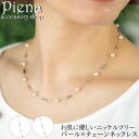 ネックレス レディース ニッケルフリー ノンニッケル パール チェーン 華奢 細身 ドレスに合う お肌に優しい 金属アレルギー対応 シンプル 上品 かわいい 誕生日 記念日 プレゼント ギフト メール便送料無料