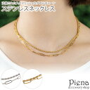 ネックレス ステンレス チェーン レディース サージカルステンレス 二連 ダブルチェーン オーバルチェーン ロープチェーン お肌に優しい 金属アレルギー対応 シンプル 大人っぽい 上品 パーティー 誕生日 記念日 プレゼント ギフト メール便送料無料
