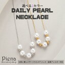 ネックレス ステンレス パール チェーン レディース サージカルステンレス 金属アレルギー対応 ニッケルフリー デイリー シンプル 上品 可愛い ゴールド シルバー 華奢 結婚式 オフィス カジュアル プレゼント ギフト 誕生日 誕生日 メール便送料無料
