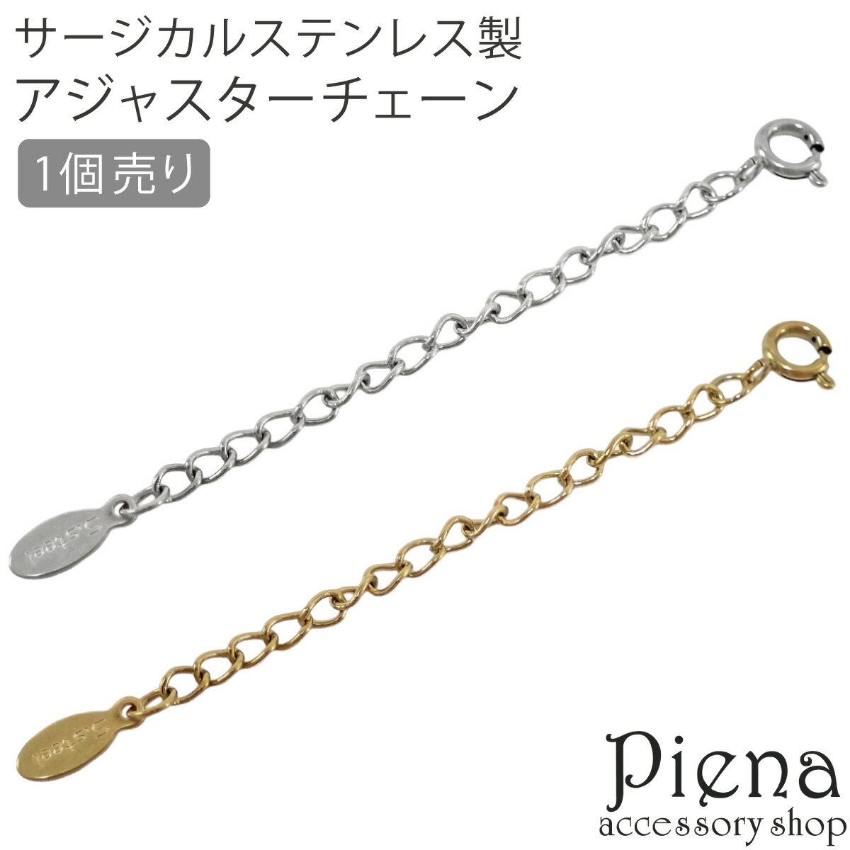 ネックレス用 アジャスター レディース メンズ サージカルステンレス 長さ調節 延長チェーン アジャスターのみ 1個売り 手作り ハンドメイド DIY 接続パー...